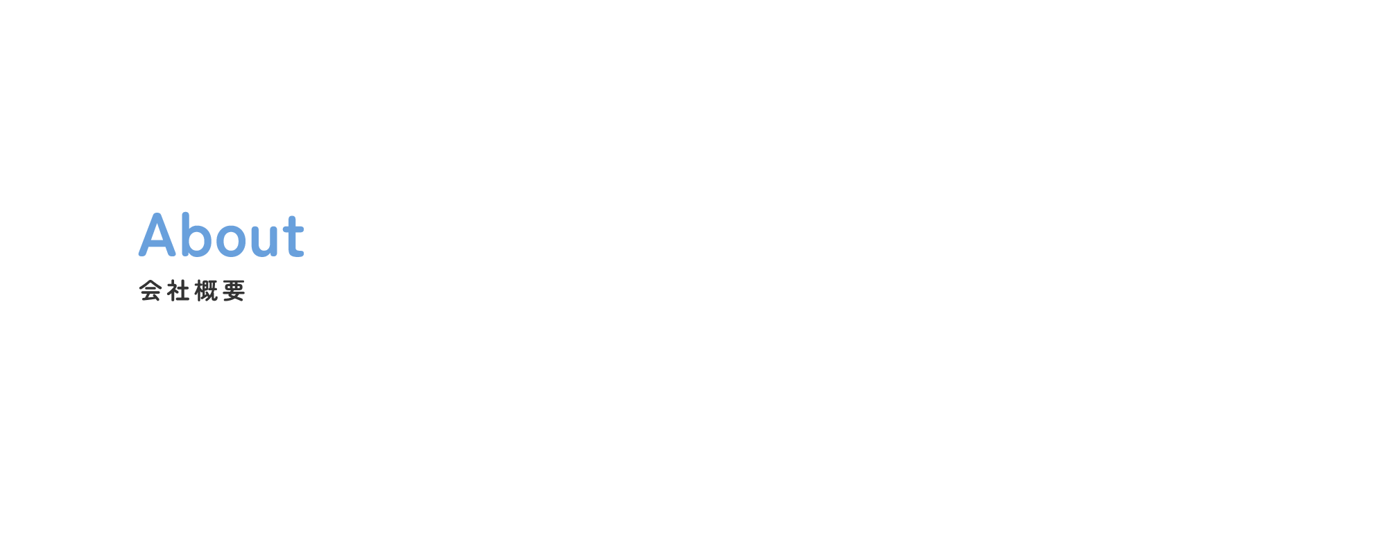 会社概要